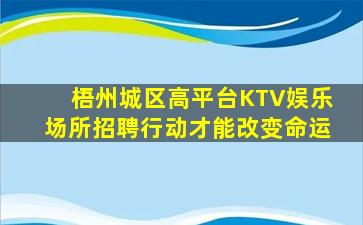 梧州城区高平台KTV娱乐场所招聘行动才能改变命运