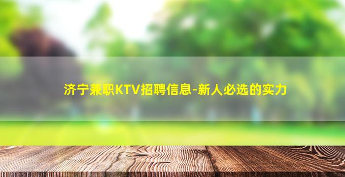 济宁兼职KTV招聘信息-新人必选的实力